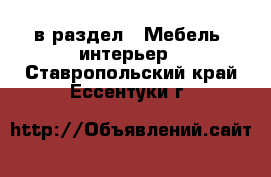  в раздел : Мебель, интерьер . Ставропольский край,Ессентуки г.